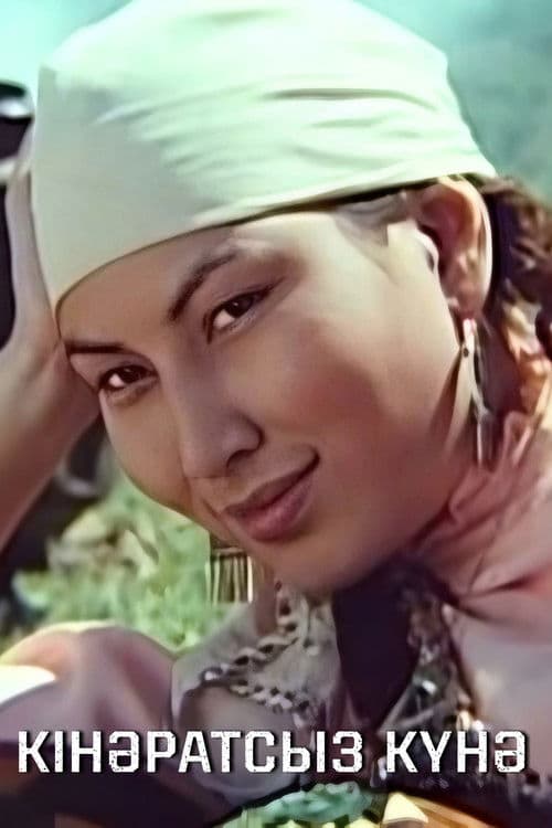 Безвинный грех