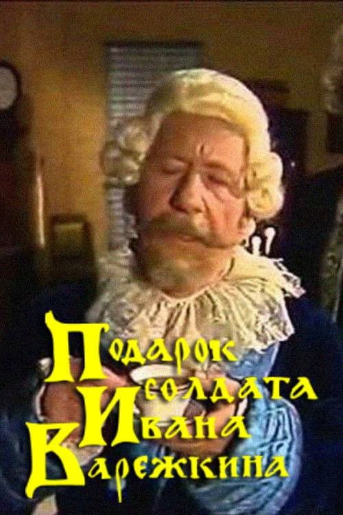 Подарок солдата Ивана Варежкина