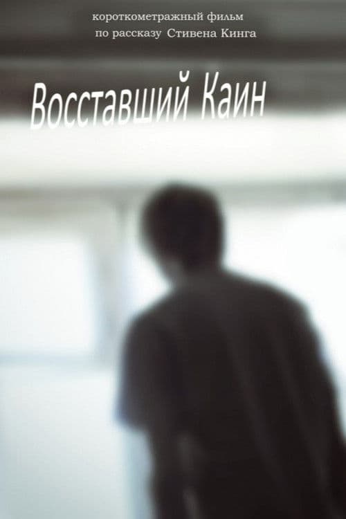 Восставший Каин