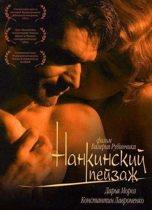 Нанкинский пейзаж