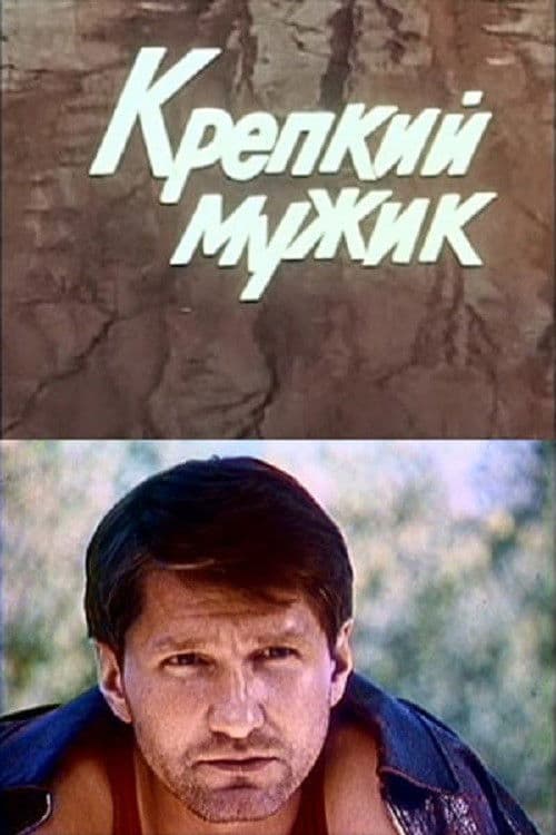 Крепкий мужик