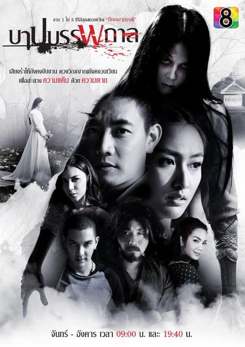 บาปบรรพกาล