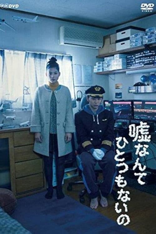 嘘なんてひとつもないの