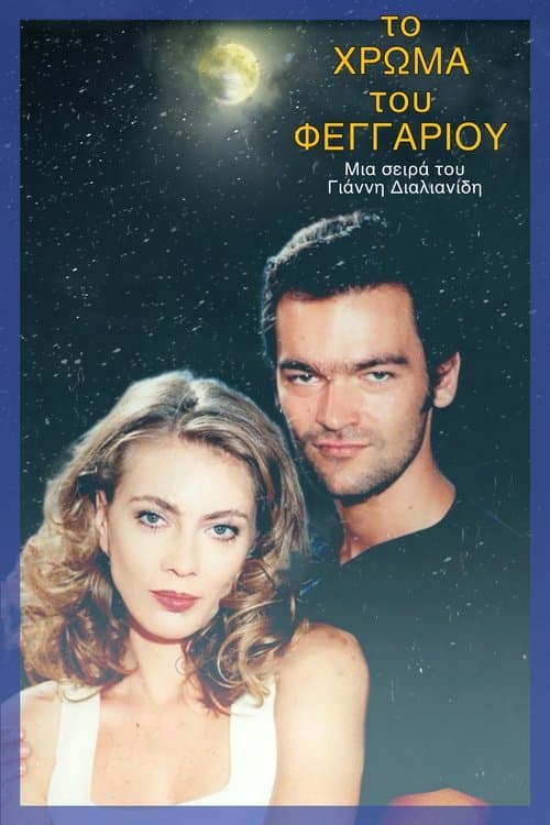 Το χρώμα του φεγγαριού