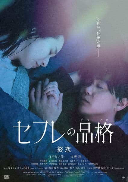 セフレの品格 終恋