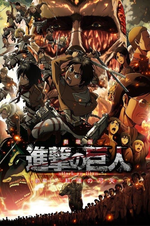 劇場版「進撃の巨人」前編〜紅蓮の弓矢〜