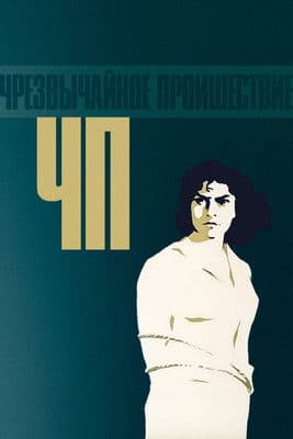 ЧП – Чрезвычайное происшествие