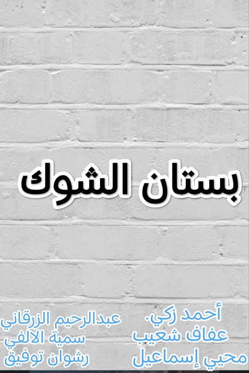 بستان الشوك