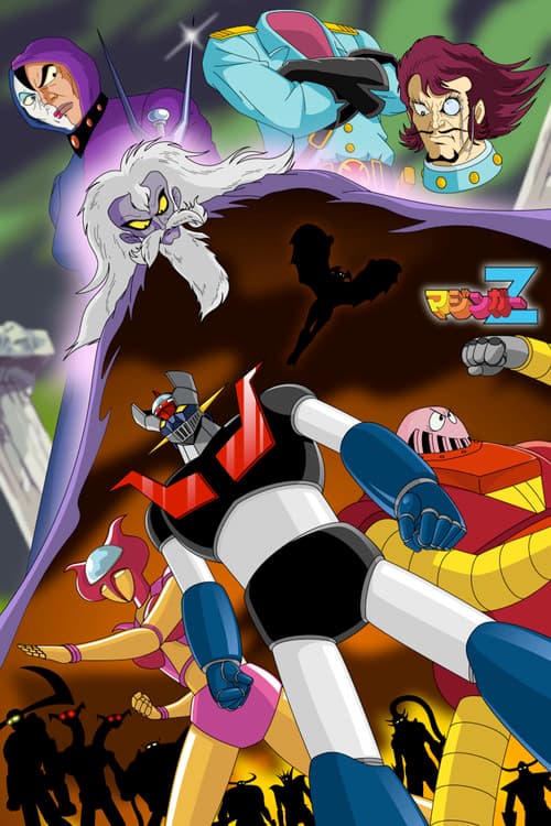 マジンガーZ対ドクターヘル