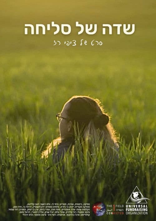 שדה של סליחה