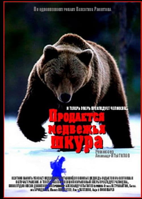 Продаётся медвежья шкура