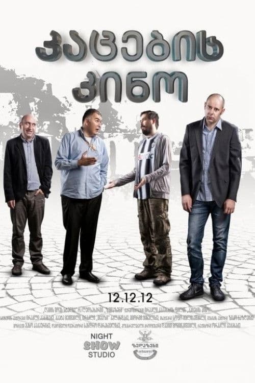 კაცების კინო