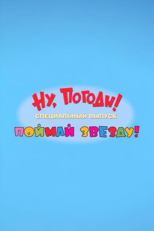 Ну, погоди! Поймай звезду