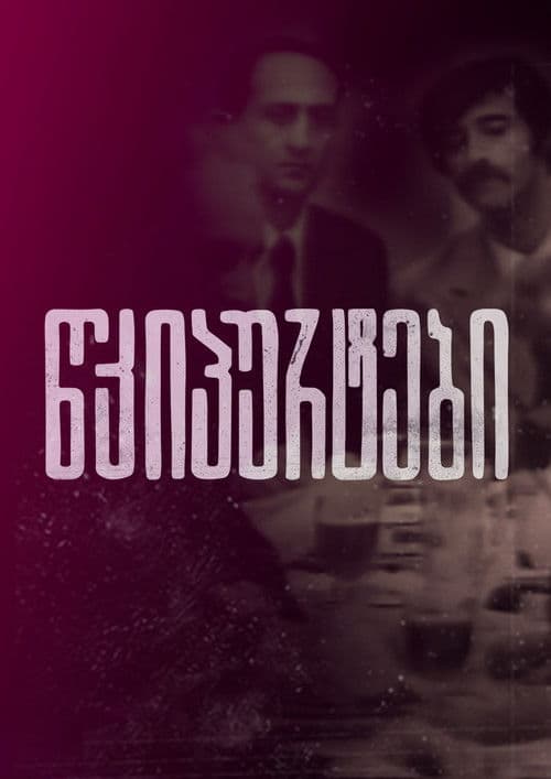 წკიპურტები