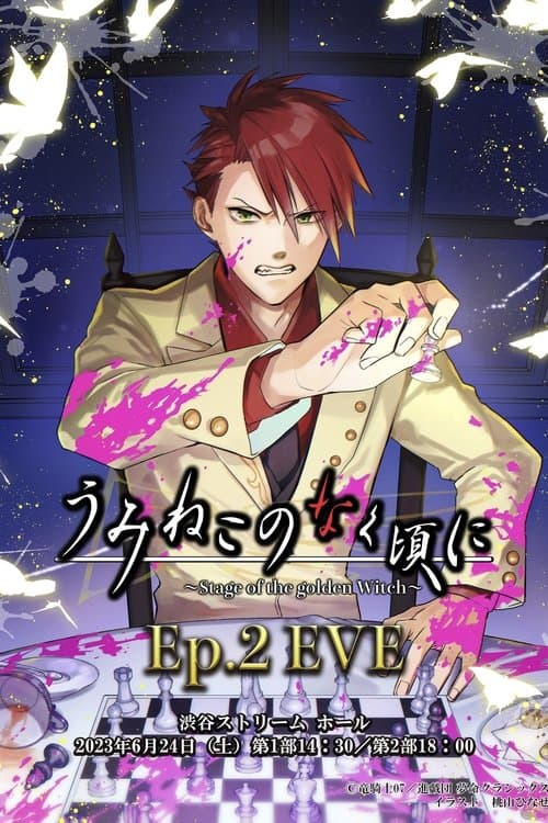 うみねこのなく頃に～Stage of the golden Witch～ Episode 2 EVE