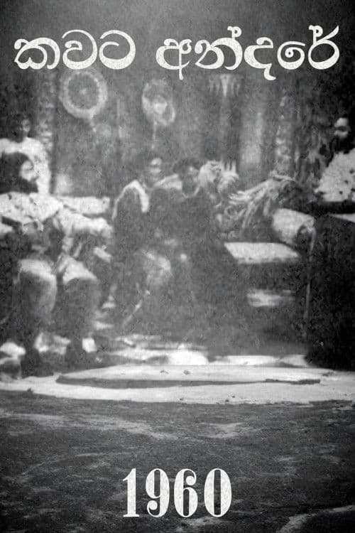 කවට අන්දරේ