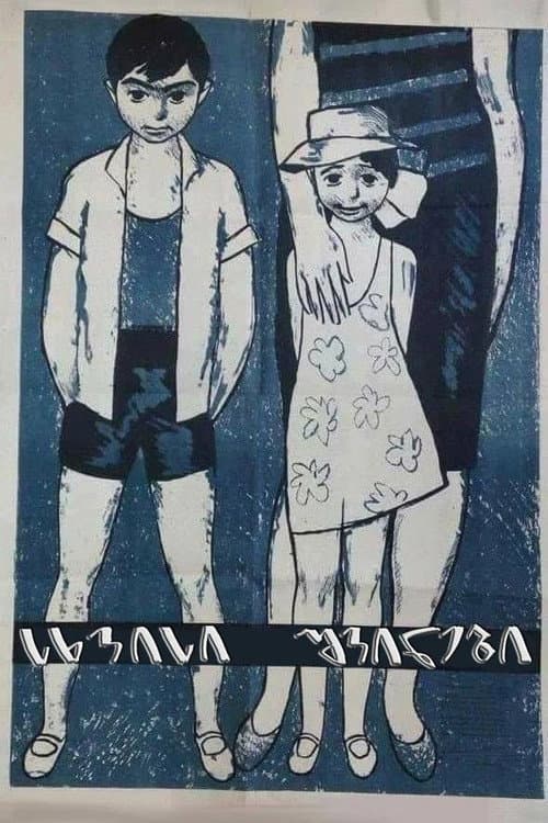 სხვისი შვილები