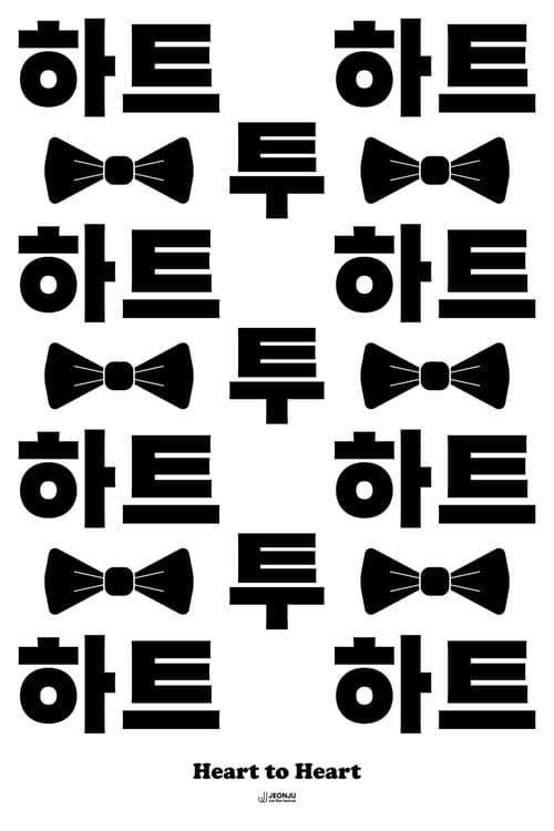 하트 투 하트