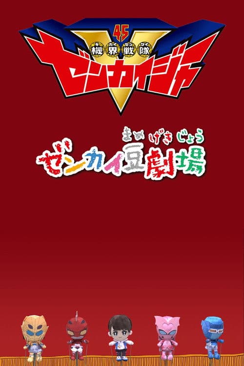 ゼンカイ豆劇場