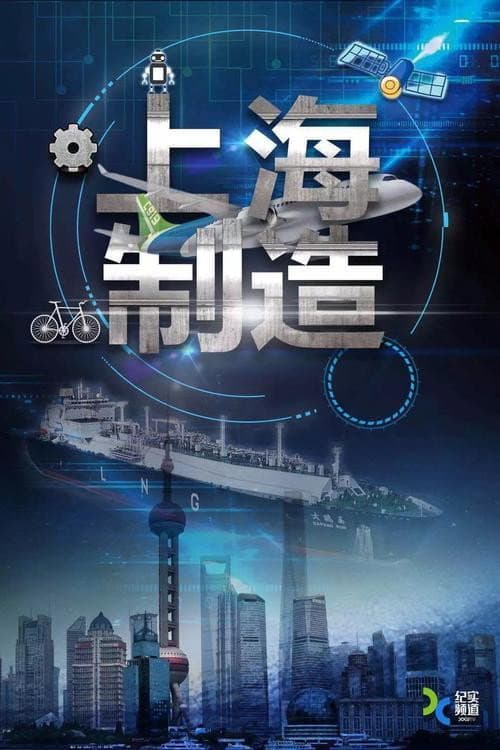 上海制造