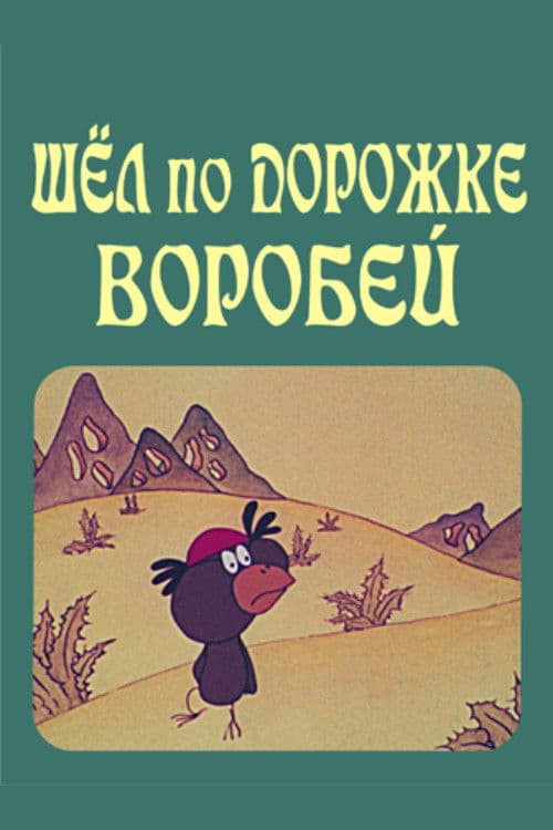 Шёл по дорожке воробей