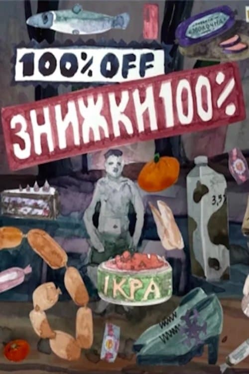 Знижки 100%