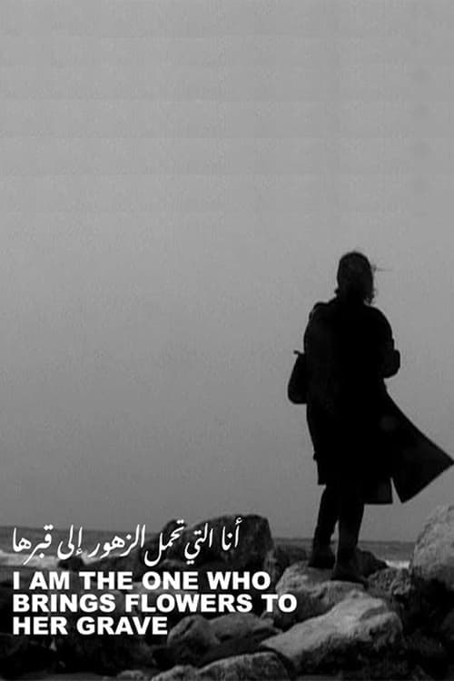 أنا التي تحمل الزهور إلى قبرها