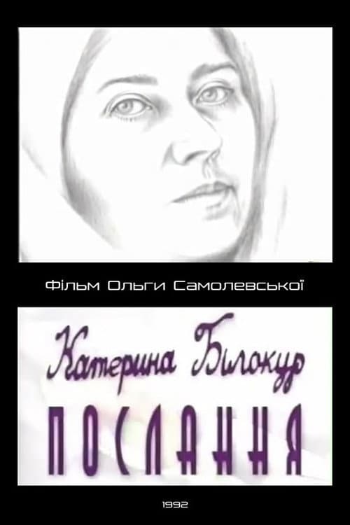 Катерина Білокур. Послання