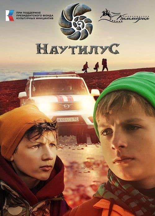 Наутилус