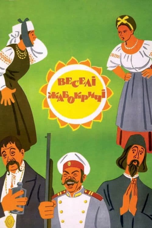 Веселі Жабокричі