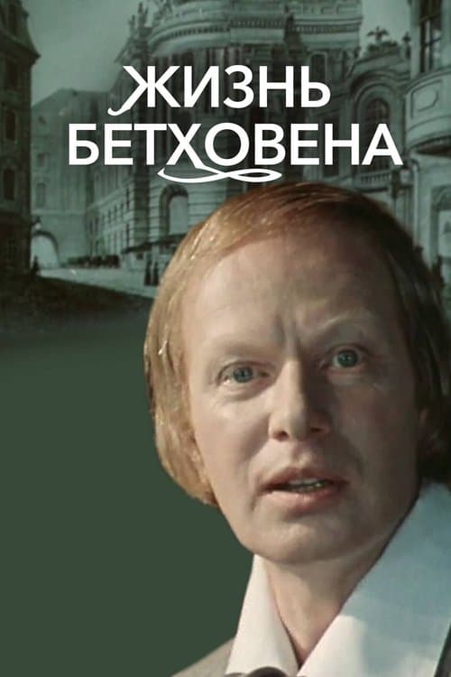 Жизнь Бетховена