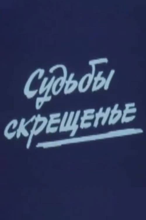 Судьбы скрещенье