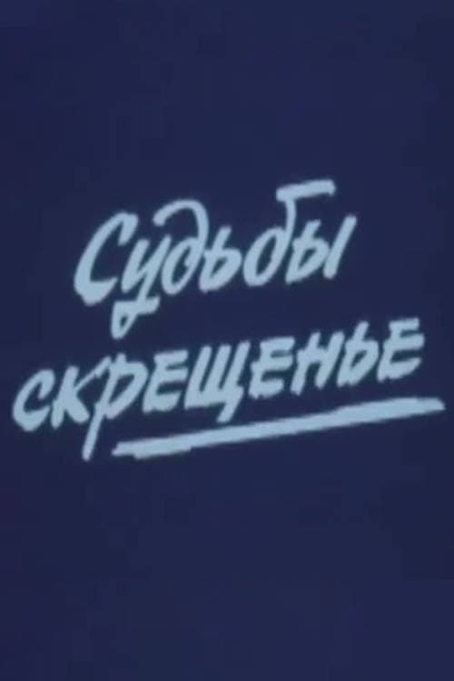 Судьбы скрещенье