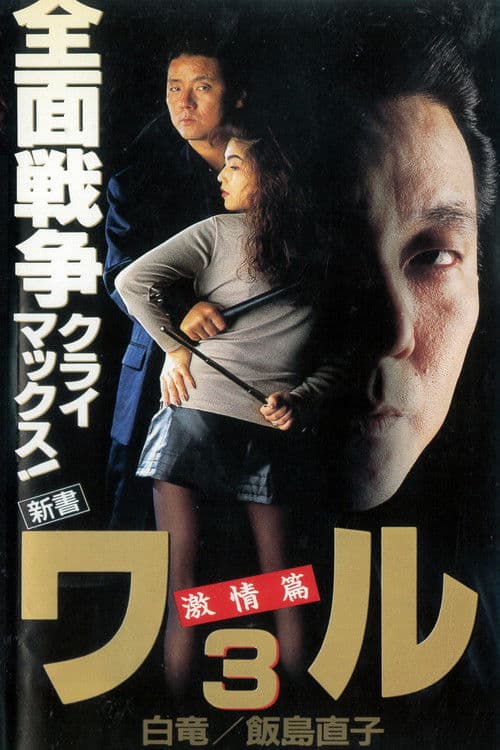 新書ワル３　激情篇