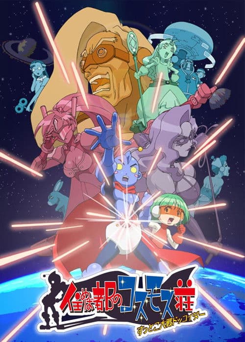 住めば都のコスモス荘 すっとこ大戦ドッコイダー