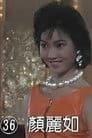 顏麗如