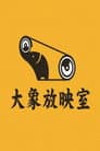 大象放映厅