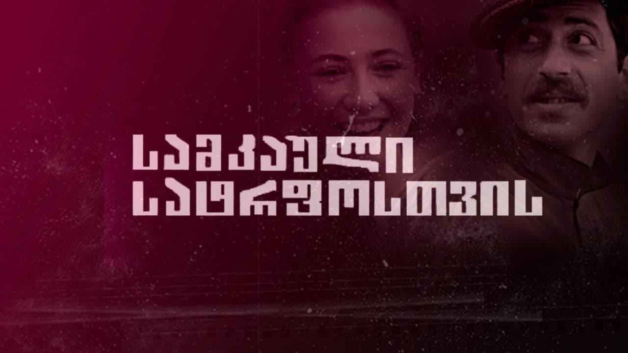 სამკაული სატრფოსთვის