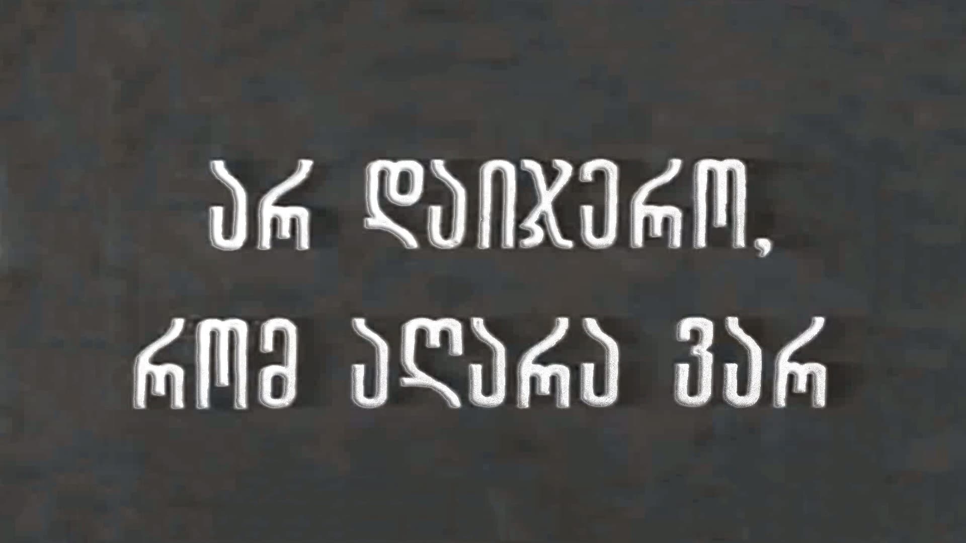 არ დაიჯერო, რომ აღარა ვარ