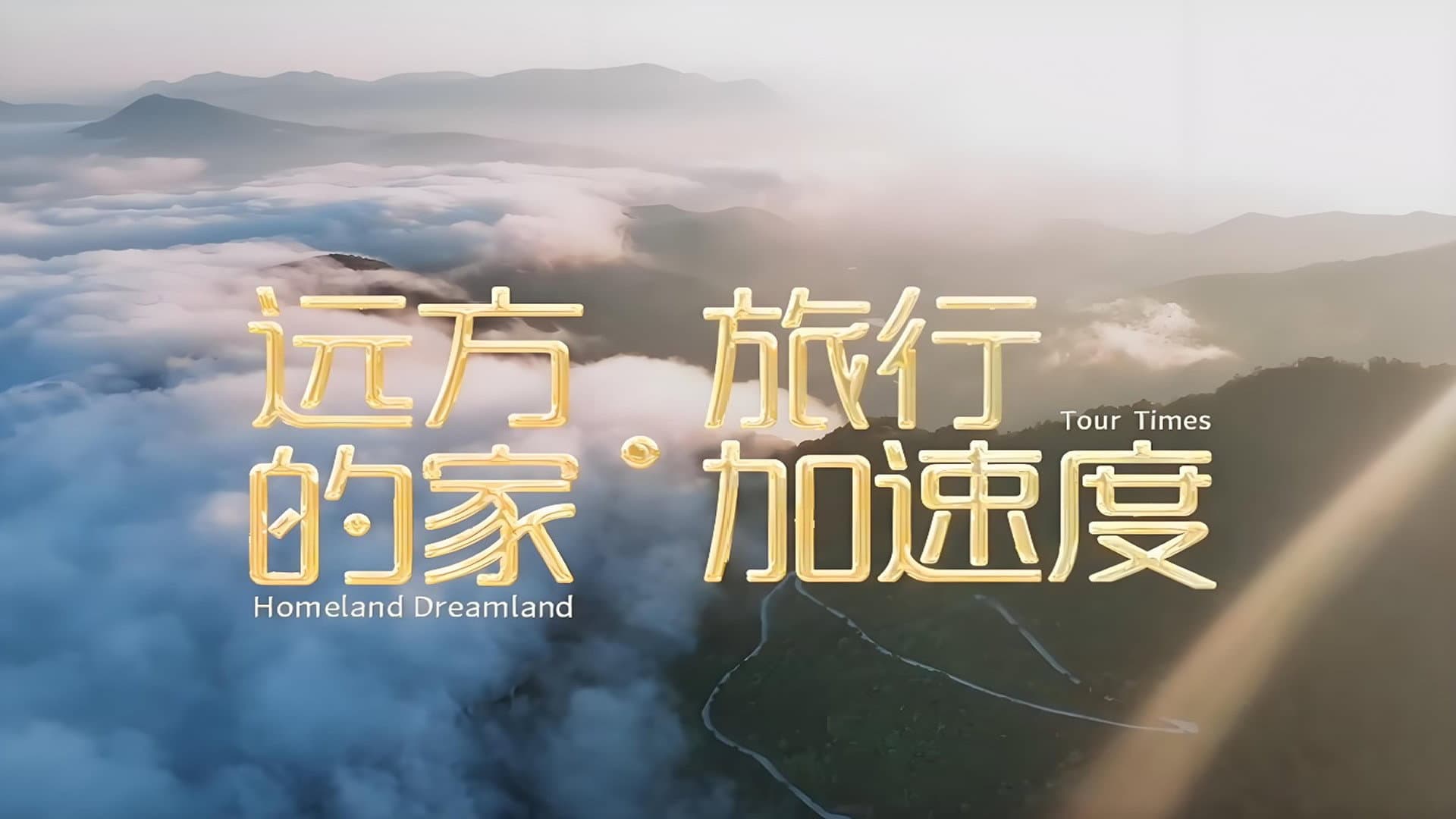 远方的家·旅行加速度