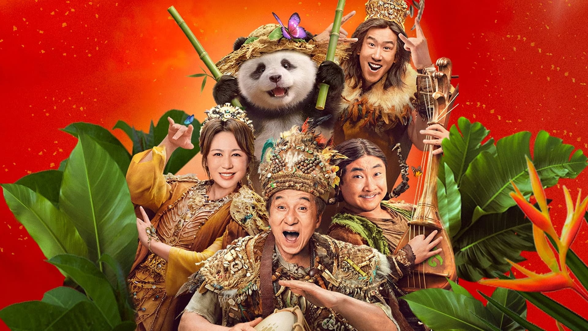 熊猫计划之部落奇遇记