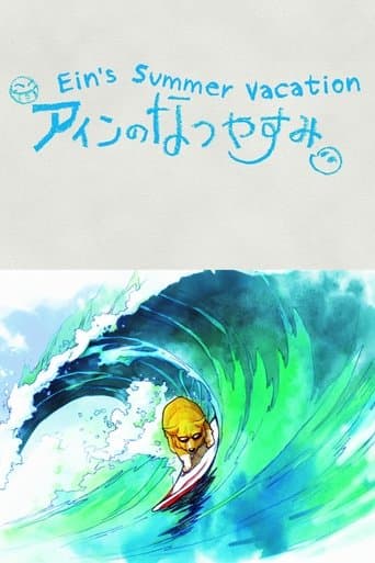 アインのなつやすみ