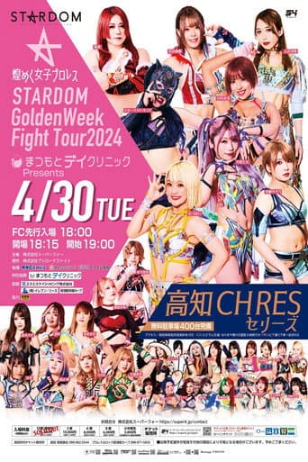 STARDOM GoldenWeek Fight Tour 2024 in KOCHI ~まつもとデイクリニックPresents高知大会~