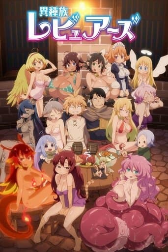 異種族レビュアーズ