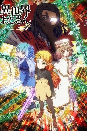 異世界おじさん