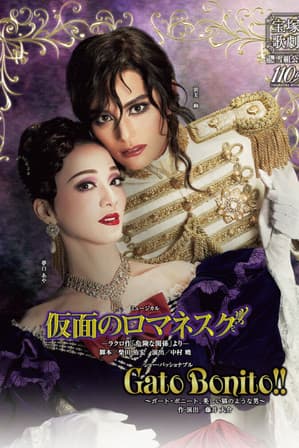 仮面のロマネスク ~ラクロ作「危険な関係」より~ / Gato Bonito!! ~ガート・ボニート、美しい猫のような男~