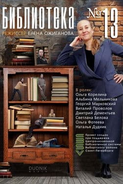 Библиотека №13