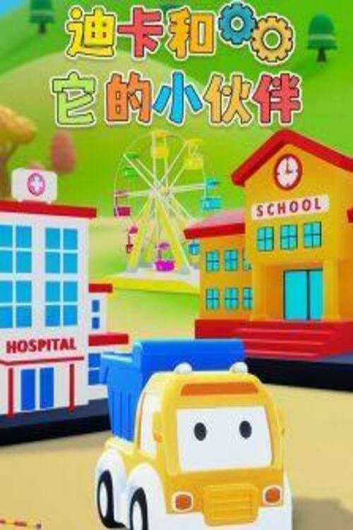 迪卡和它的小伙伴