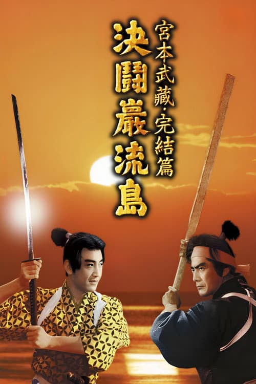 Samuraiul III: Duelul de la insula Ganryu