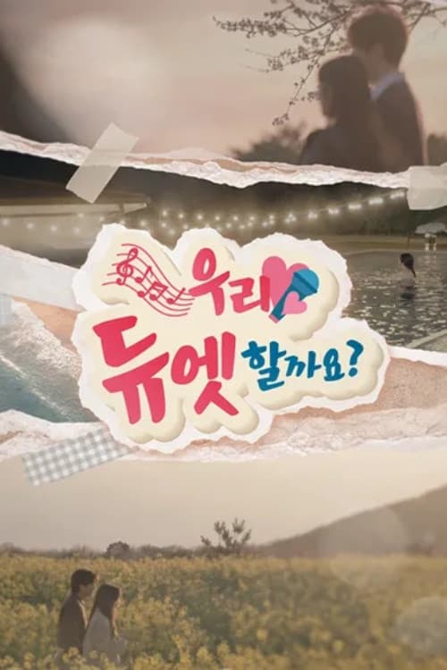 우리 듀엣할까요